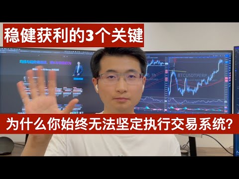 Update 为什么你始终无法坚持执行交易系统?稳健获利的3个关键点