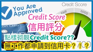 英國生活必學什麼是 Credit Score 信用評分? 有乜用? 點樣 Check 自己嘅 Credit Score? 點樣砌靚個Credit Score?