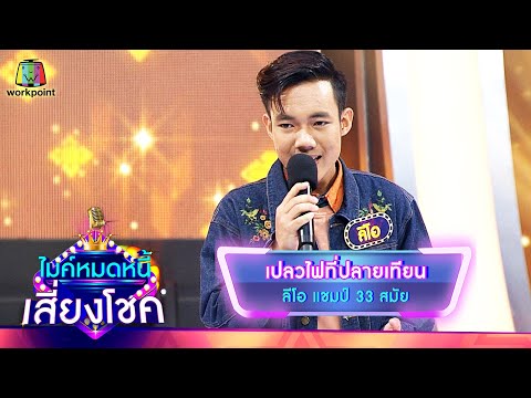 เปลวไฟที่ปลายเทียน - ลีโอ | ไมค์หมดหนี้ เสี่ยงโชค