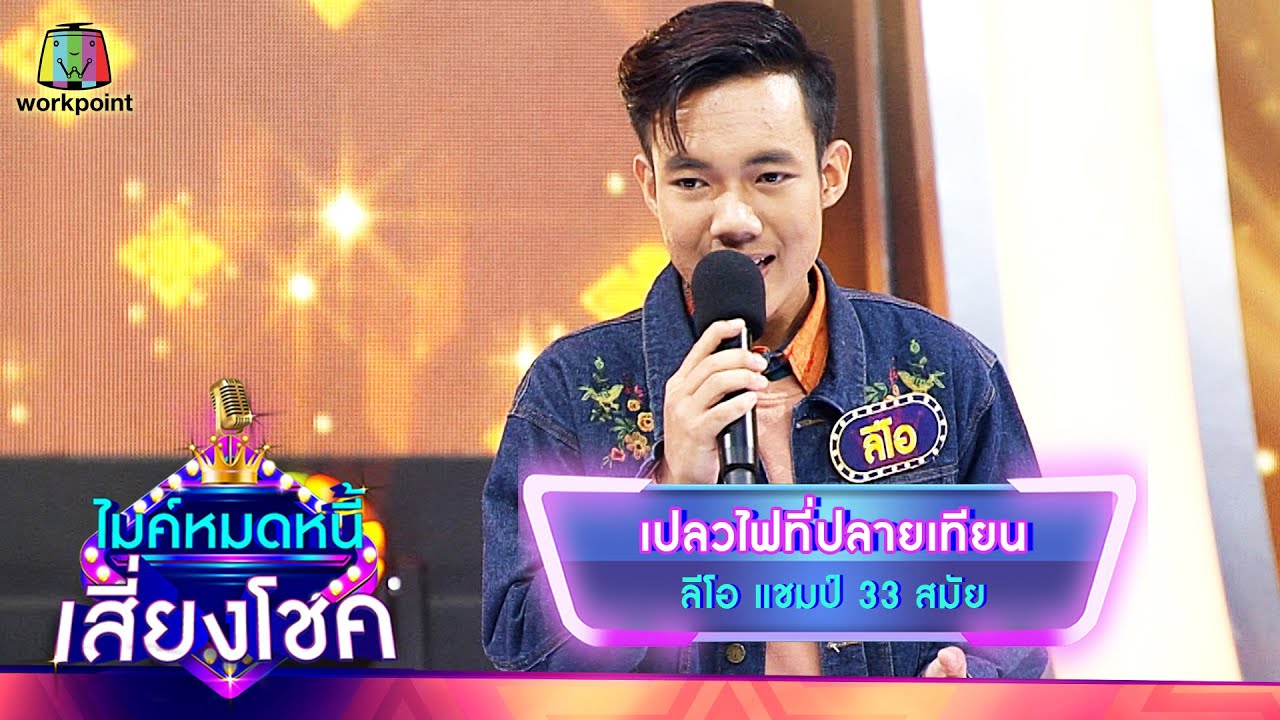 เปลวไฟที่ปลายเทียน - ลีโอ | ไมค์หมดหนี้ เสี่ยงโชค