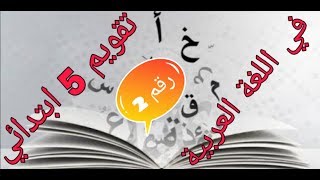 المراجعة الشاملة للفصل الاول في اللغة العربية 5 ابتدائي الموضوع رقم 2  الجيل الثاني