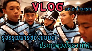 -VLOG-  ประกวดวงโยธวาทิต EP2 ก้าวแรก