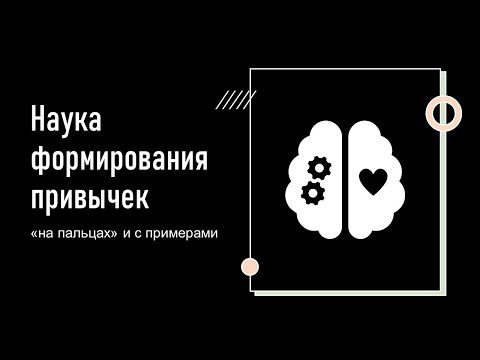 Урок 1. Как формировать привычки по науке? Не ищи новую кардио тренировку. Учись создавать привычки!