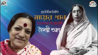 Mayer Gaan | Haimanti Shukla | Devotional | Bengali Songs | @Mangaldhvani  | @Raga_Music