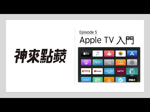 【神來點蘋】Apple TV 是什麼？可以幹嘛？好用嗎？