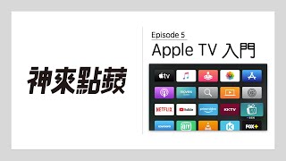 【神來點蘋】Apple TV 是什麼？可以幹嘛？好用嗎？