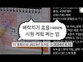 효율적인⚡️벼락치기⚡️공부법 | 이번 기말고사 우리가 뿌수고 옵시다👊