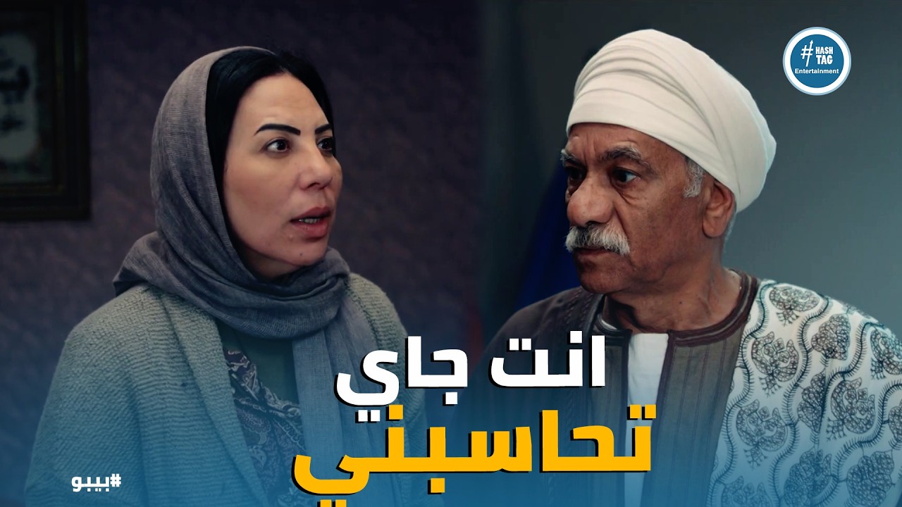 بيبو | بيبو طلع ابن العمدة! 🤐 نوال تفتح النار على محمد نصر أبو دياب: 'رميت لحمك وجاي تحاسبني؟