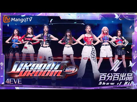 【Live Performance】#4EVE《#VroomVroom》酷girl魅力点满｜百分百出品 Show It All丨MangoTV 240516