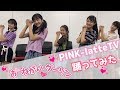 【PINK-latte TV】小中学生５人で、お願いダーリン【踊ってみた】