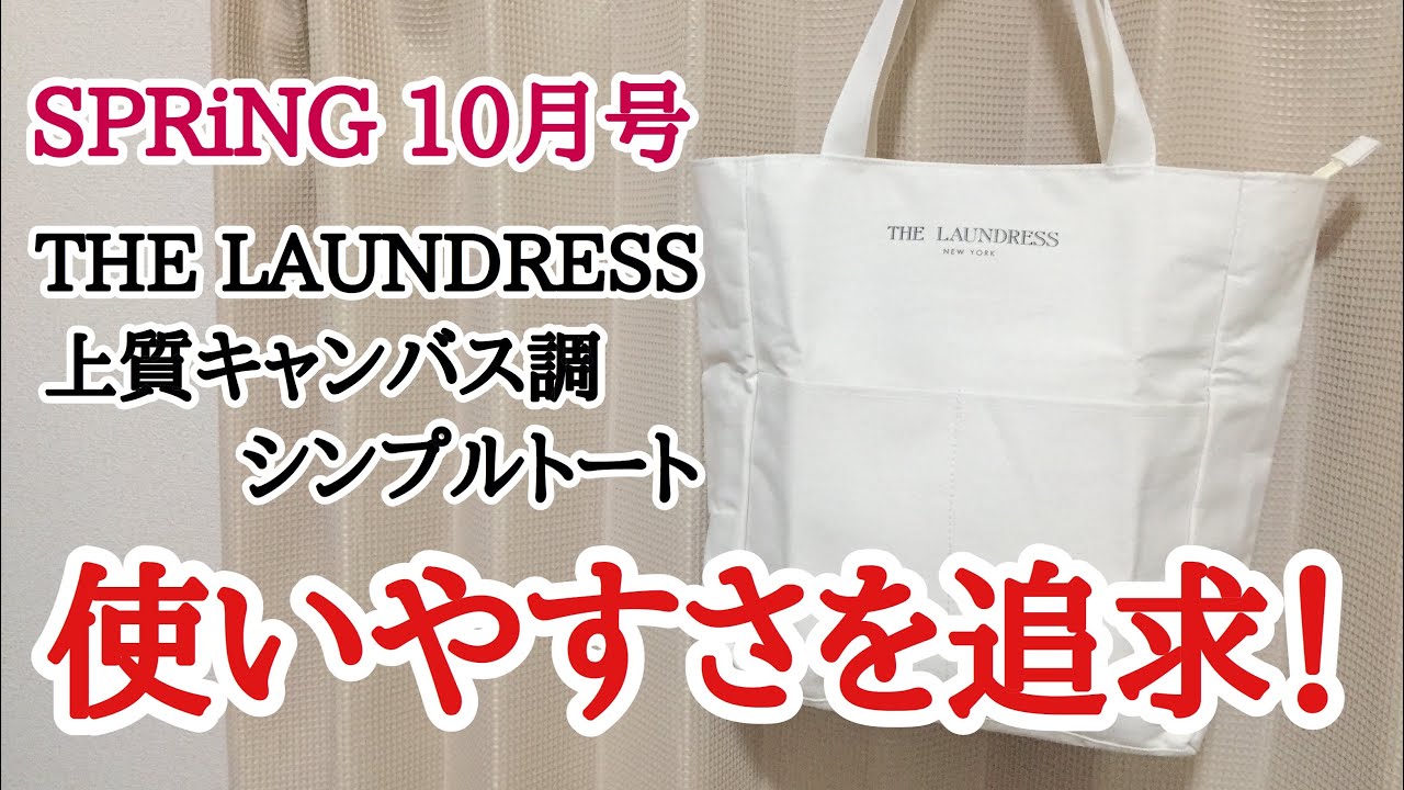 雑誌付録 Spring スプリング 10月号の付録は The Laundress ザ ランドレス 上質キャンバス調 シンプルトート 高級感があって多機能すぎる Youtube 雑誌付録 Spring スプリング 10月号の付録は The Laundress ザ ランドレス 上質キャンバス調 シンプルトート 高級感があって多機能すぎる Youtube