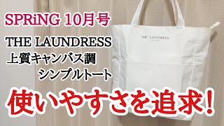 【雑誌付録】SPRiNG（スプリング）10月号の付録は THE LAUNDRESS（ザ ランドレス） 上質キャンバス調 シンプルトート！ 高級感があって多機能すぎる！！