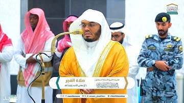 تلاوة بديعة لــغرّيد الحرم أ.د. : #ياسر_الدوسري |صلاة الفجر 21 جمادى الآخرة 1446هـ ۞من سورة آل عمران