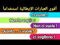 تعلم اللغه الايطاليه// أهم العبارات وأكثرها شيوعاً في اللغه الايطاليه 🇮🇹 ادرس اساسيات الحوار