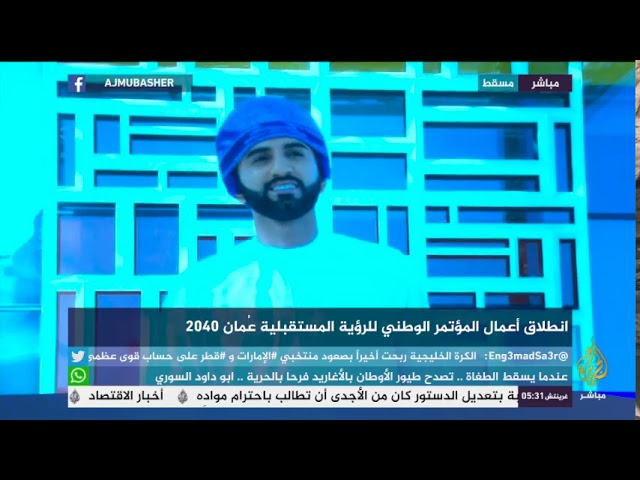 انطلاق أعمال المؤتمر الوطني للرؤية المستقبلية عُمان 2040