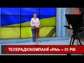 Телерадіокомпанії «РАІ» відзначає своє 31-річчя