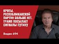 Кроты / Республиканской партии больше нет / Трамп посылает сигналы Путину // №694- Юрий Швец