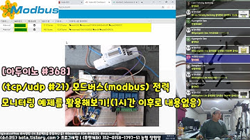 [아두이노#368] (tcp/udp #21) 모드버스(modbus) 전력모니터링 예제를 활용해보기!(스트리밍 1시간 이후로 별내용 없음!/녹칸다/포로리야공대가자)