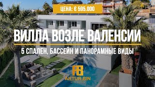 🌴 Видовая люкс-вилла с бассейном – Каликанто, Валенсия
