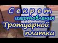 Секрет изготовления тротуарной плитки.