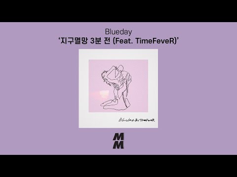 [Official Audio] Blueday - 지구멸망 3분 전 (End of the earth (feat. TimeFeveR))