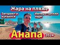 #АНАПА - ЖАРА НА ПЛЯЖЕ. ЗАГОРАЮТ И КУПАЮТСЯ. ИМПЕРАТОРСКИЙ ПАРК. МЫ ПЕРЕЕХАЛИ. СЕЗОН 2024 - АПРЕЛЬ.