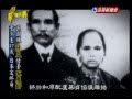 台灣演義：孫文在日本的妻與妾(2/3) 20110703