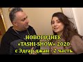 АРМЯНСКОЕ НОВОГОДНЕЕ TASHI SHOW 2020 с ЭДГАР ДЖАН 2 ЧАСТЬ