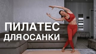 Пилатес для красивой спины и осанки