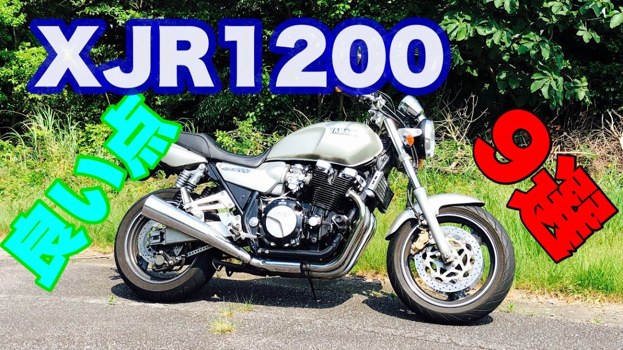 車検付！機関絶好調美車でも格安！】ヤマハ XJR1200 4KG ブレンボ WP