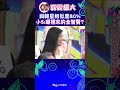 與韓星相似度80% 小S:哪裡來的全智賢?【康熙來了 #shorts】 #小s #康熙來了 #蔡康永