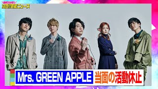 Mrs. GREEN APPLE、当面の活動休止&事務所独立を発表　新プロジェクトも始動　【動画でわかる！注目芸能ニュース】