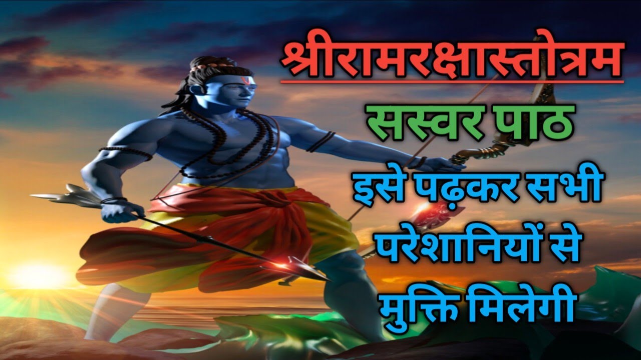 श्रीरामरक्षा स्तोत्रम | परेशानी से मुक्ति हेतु | ram raksha stotram ...