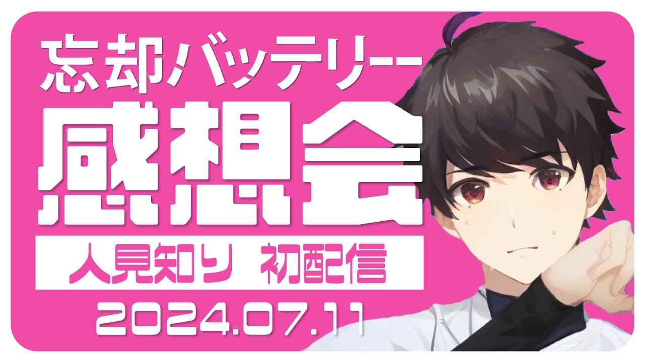 初配信！アニメ「忘却バッテリー」感想会【元野球部Vアニメリアクター】
