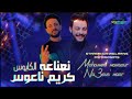 مزمار الكابوس كريم ناعوس مع المنعنع النعناعه 2024