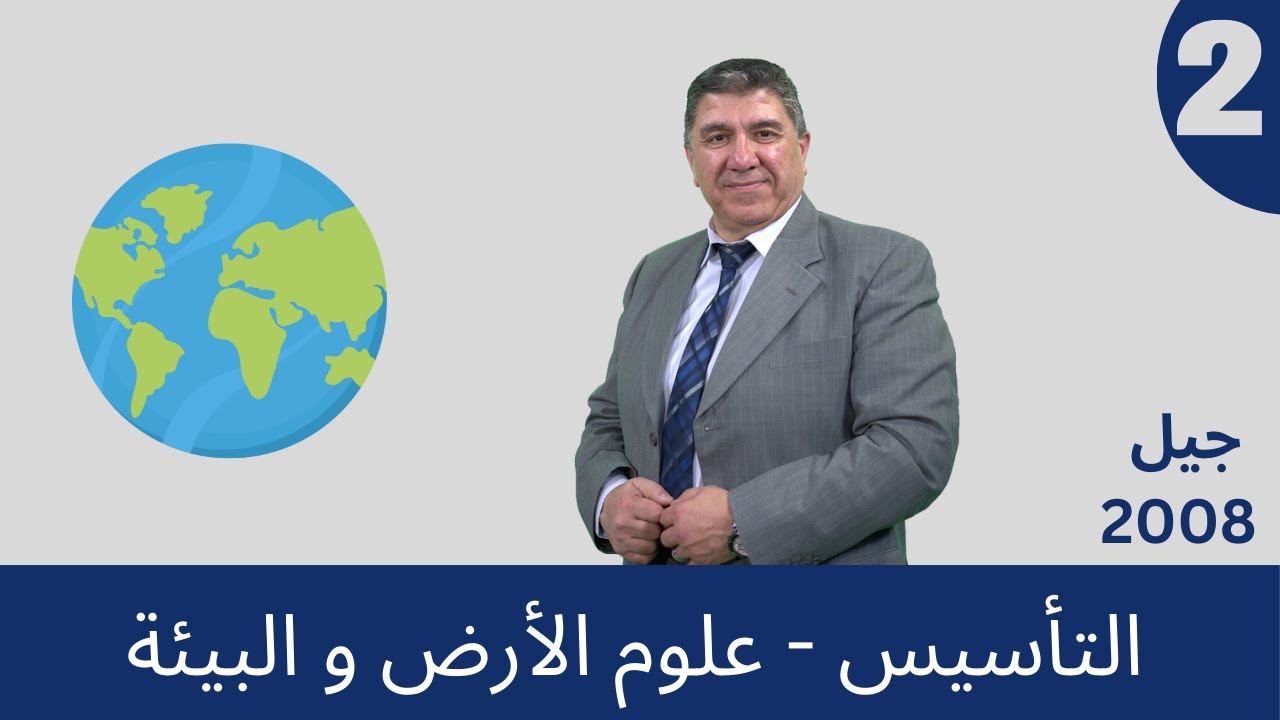 تأسيس التراكيب الجيولوجية  - جيل 2008 الاستاذ احمد صبحا