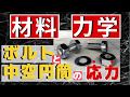 【p48の演習4番】ボルトと中空円筒が登場する不静定問題を解く！