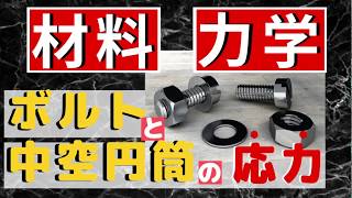 【p48の演習4番】ボルトと中空円筒が登場する不静定問題を解く！