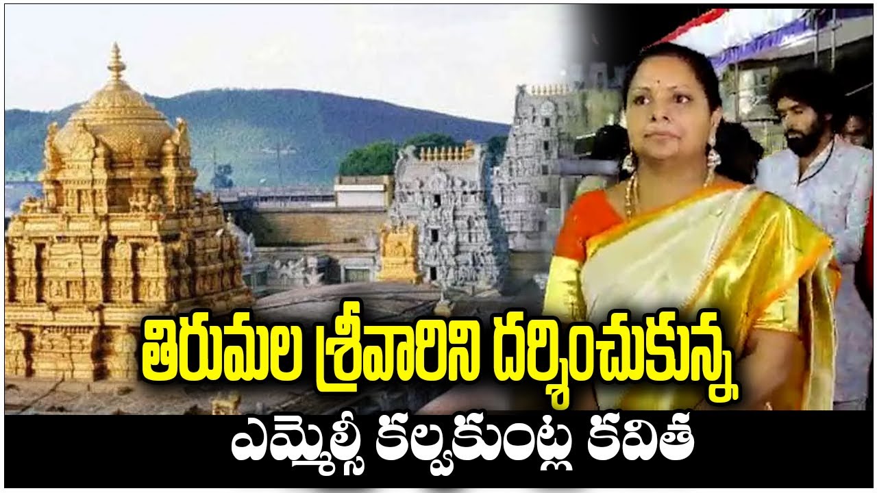 MLC Kalvakuntla Kavitha Visits Tirupati | 