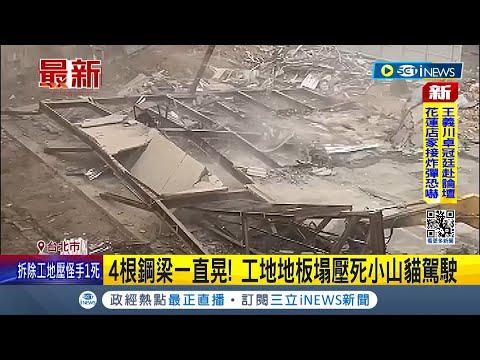 士林工地坍塌1死! 北市勞檢處:勒令停工.重罰30萬 樣品屋拆除壓死1人 目擊者:2工人詭異離開工地｜記者 賴心怡 戴偉臣｜【台灣要聞】20240330｜三立iNEWS