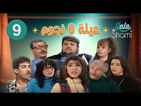 مسلسل عيلة 8 نجوم الحلقة التاسعة 9 كاملة HD