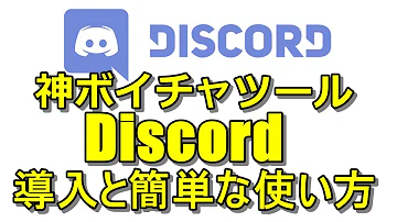 تحميل ディスコード 使い方 ゆっくり تحميل ディスコード 使い方 ゆっくり