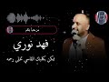 فهد نوري ممكن بكلبك القاسي تخلى رحمه 