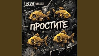 Вакуум - Ubl2x, My Victorious Sins
