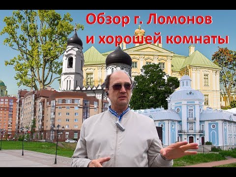 г. Ломоносов обзор | купить комнату в Ломоносове | Парк Ораниенбаум