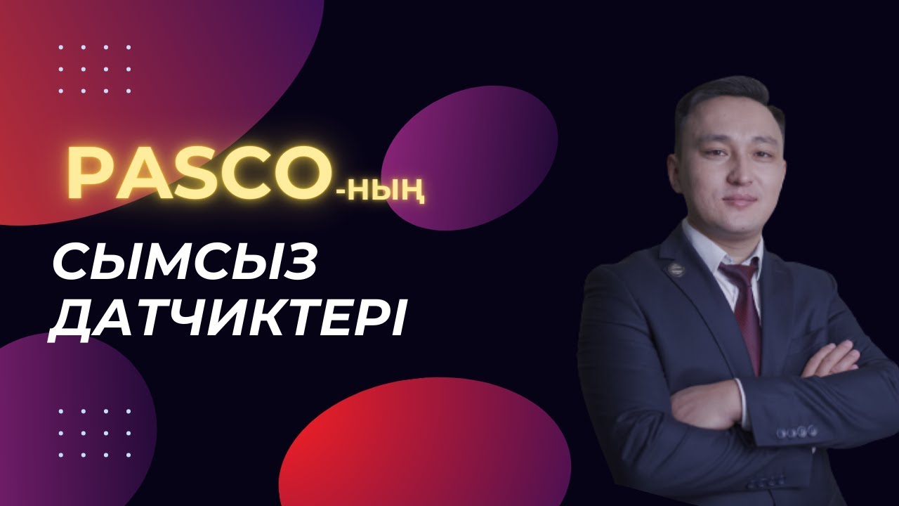 Физикадан зертханалық жұмыстар | PASCO құрылғылары