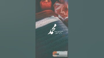 إن الله وملائكته يصلون على النبى "صلى الله عليه وسلم"القارئ اسلام صبحى🌿