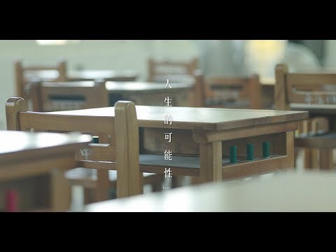 【人生的可能性】 教師節謝師影片 (預告)