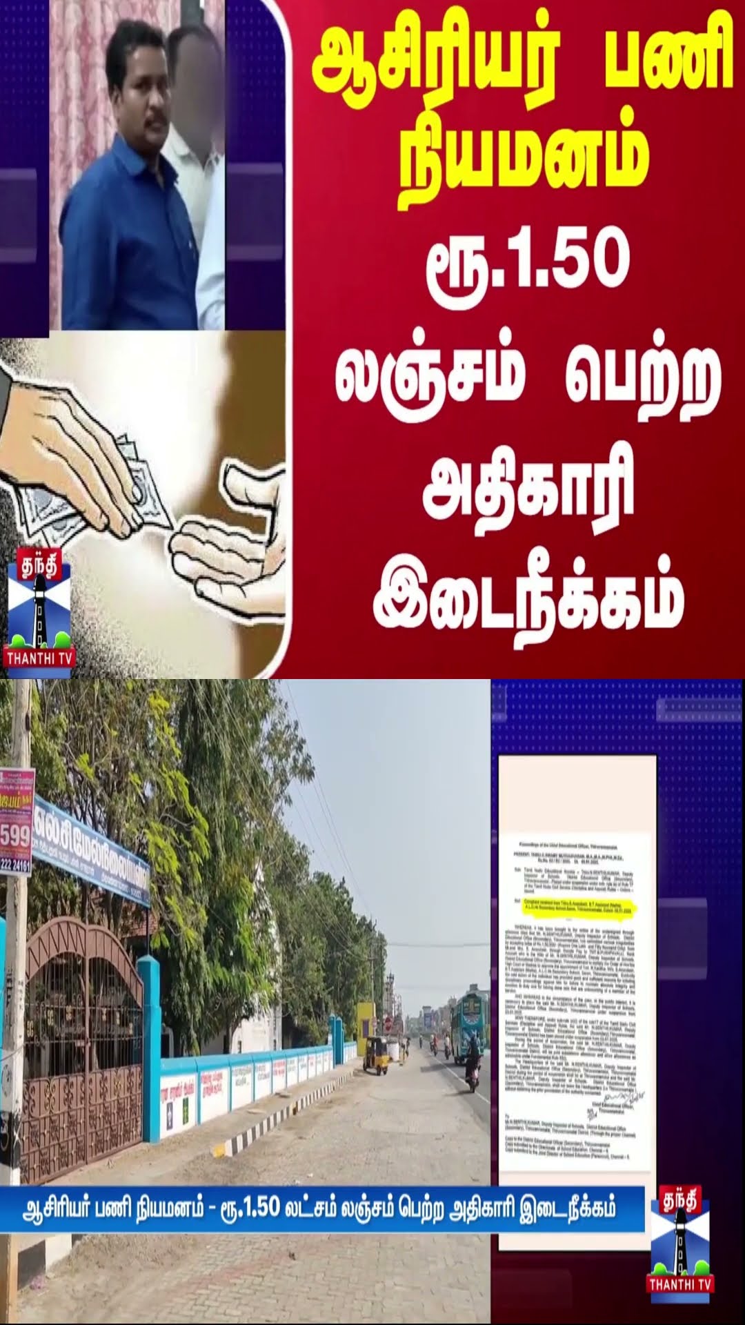 ஆசிரியர் பணி நியமனம் - ரூ.1.50 லஞ்சம் பெற்ற அதிகாரி இடைநீக்கம்