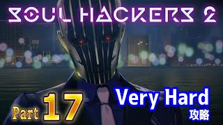 ＃17【SOUL HACKERS 2】ネタバレあり！死亡者続出!?極悪鉄仮面の全属性攻撃とフィグの思い･･･ベリィハードな鉄仮面との死闘